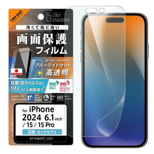 iPhone 16/15/15 Pro用 Like standard 液晶保護PETフィルム ブルーライトカット 光沢 衝撃吸収 抗菌・抗ウイルス 平面保護 指紋防止 レイアウト RT-P46F/DM