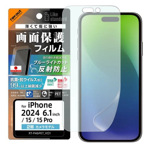 iPhone 16/15/15 Pro用 Like standard 液晶保護PETフィルム ブルーライトカット 反射防止 衝撃吸収 抗菌・抗ウイルス 平面保護 指紋防止 レイアウト RT-P46F/DK