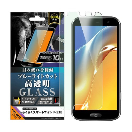 らくらくスマートフォン F-53E用 Like standard ガラスフィルム ブルーライトカット 光沢 平面保護 硬度10H レイアウト RT-FRS24F/SMG