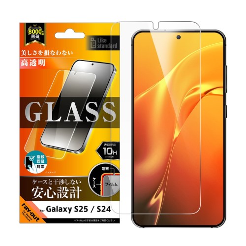 Like standard ガラスフィルム 光沢 平面保護 硬度10H 指紋認証対応 Galaxy S25 / Galaxy S24対応 レイアウト RT-GS25F/FCG