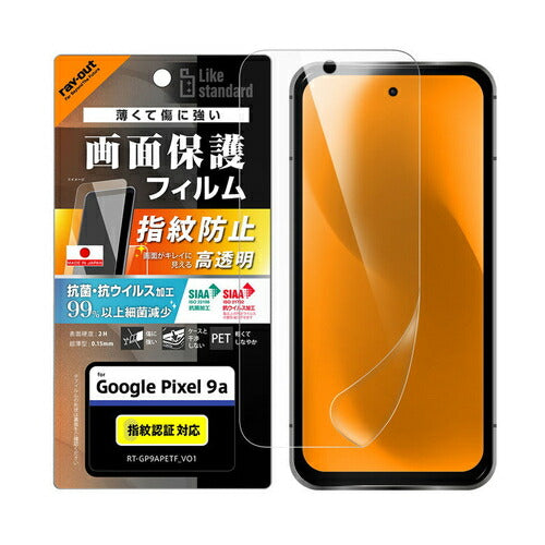 Like standard PETフィルム 光沢 抗菌・抗ウイルス 平面保護 指紋防止 指紋認証対応 Google Pixel 9a用 レイ・アウト RT-GP9AF/A1