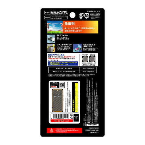 Like standard PETフィルム 光沢 抗菌・抗ウイルス 平面保護 指紋防止 指紋認証対応 Google Pixel 9a用 レイ・アウト RT-GP9AF/A1