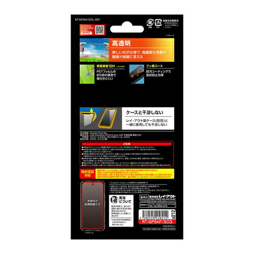 Like standard ガラスフィルム 光沢 平面保護 硬度10H 指紋認証対応 Google Pixel 9a用 レイ・アウト RT-GP9AF/SCG