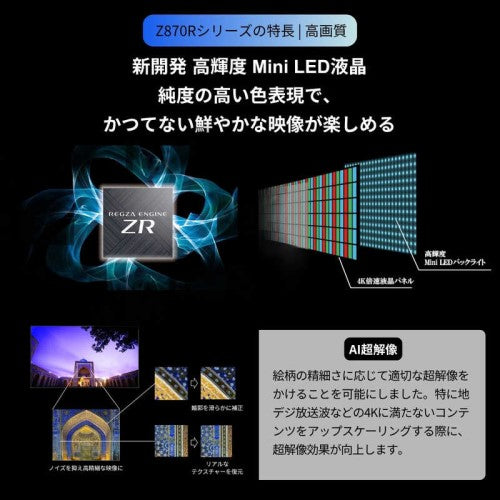 液晶テレビ タイムシフトマシン搭載4K Mini LED液晶レグザ Z8 series 43V型 REGZA 43Z870R