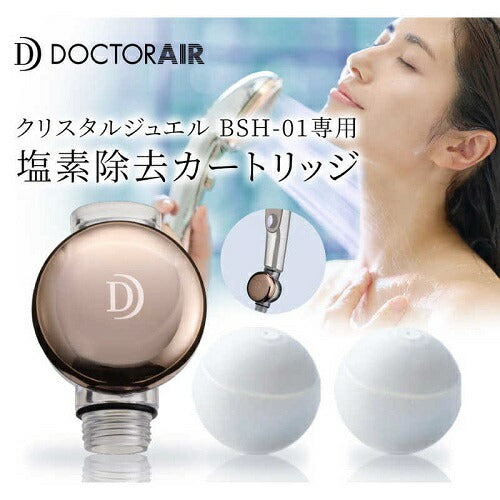 クリスタルジュエル 塩素除去カートリッジセット DOCTORAIR BSH-01CT