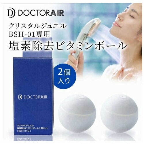 クリスタルジュエル 塩素除去ビタミンボール2個セット DOCTORAIR BSH-01VM