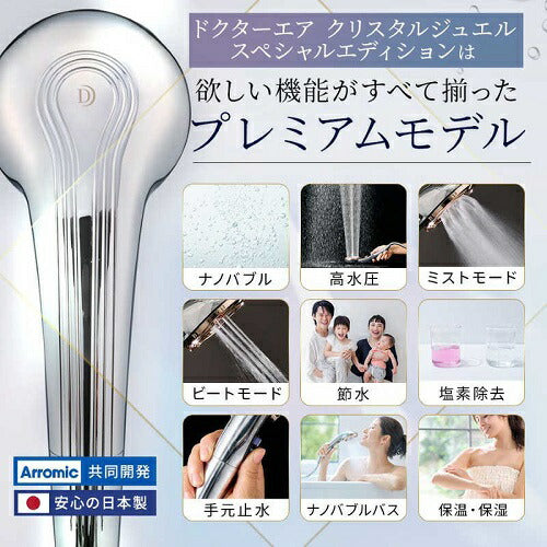 シャワーヘッド クリスタルジュエル スペシャルエディション DOCTORAIR BSH-01SSV