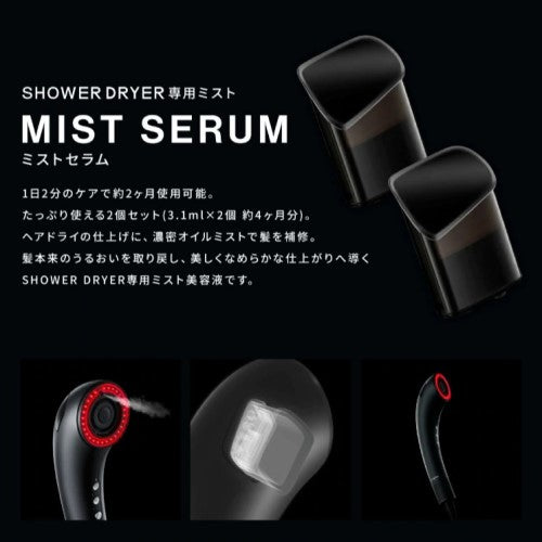 ミスト美容液 SHOWER DRYER専用 Brighte MIST-SERUM