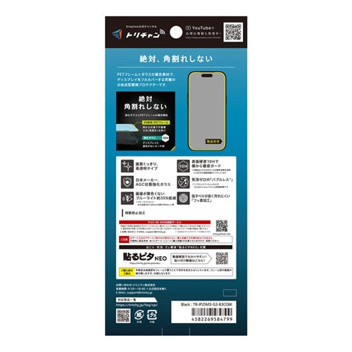 for iPhone [FLEX 3D] 複合フレームガラス iPhone 17 Pro クリア/ブルーライトカット高透明 トリニティ TR-IP25M3-G3-B3CCBK