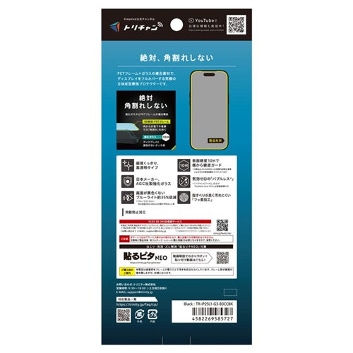for iPhone [FLEX 3D] 複合フレームガラスiPhone Air クリア/ブルーライトカット高透明 トリニティ TR-IP25L1-G3-B3CCBK