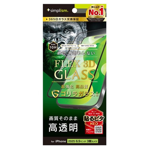 for iPhone [FLEX 3D] 複合フレームガラス ゴリラガラス iPhone 17 Pro Max クリア/高透明 トリニティ TR-IP25L3-G3-GOCCBK