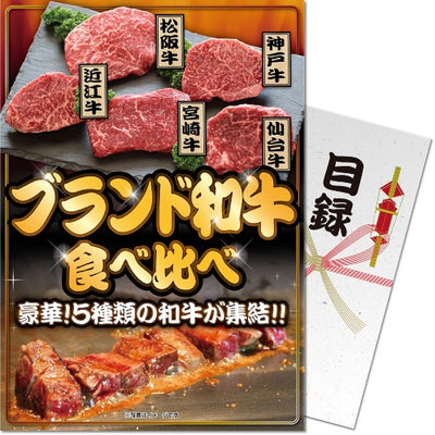 【パネもく！】ブランド和牛5種食べ比べセット bm-bw5-wb