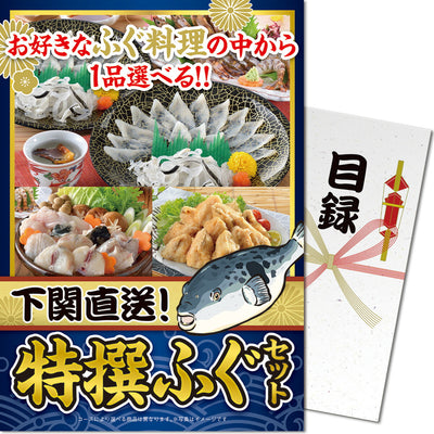 【パネもく！】下関直送！ 特撰ふぐセット fuku-ch-wb