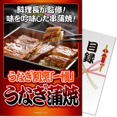 【パネもく！】うなぎ割烹「一愼」うなぎ蒲焼 iung-wb