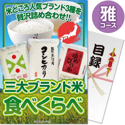 【パネもく！】三大ブランド米・食べ比べセット 564-70-wb