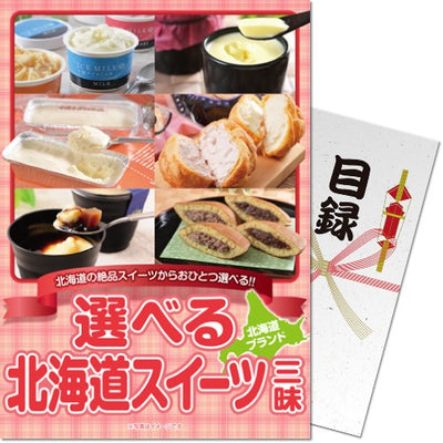 【パネもく！】選べる！北海道スイーツ三昧 df-hsch-wb