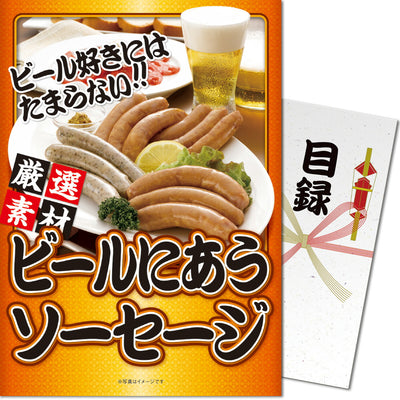 【パネもく！】ビールにあうソーセージ sa-330-wb
