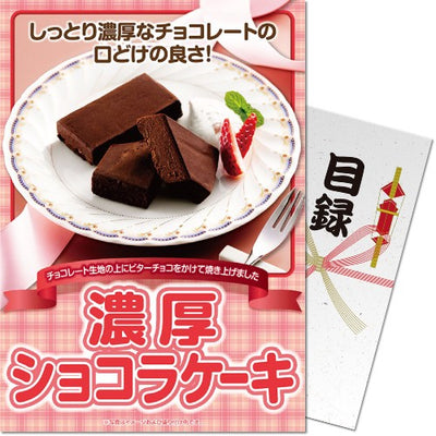 【パネもく！】濃厚ショコラケーキ sg-5580-wb
