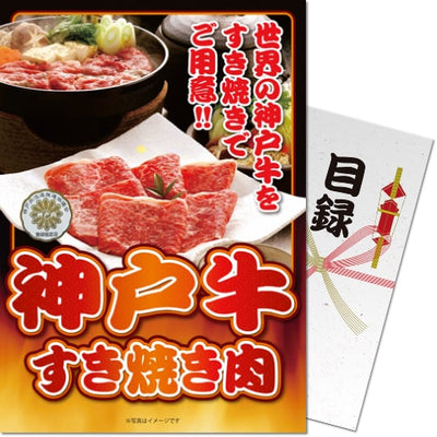 【パネもく！】神戸牛すき焼き肉 ss-503-wb