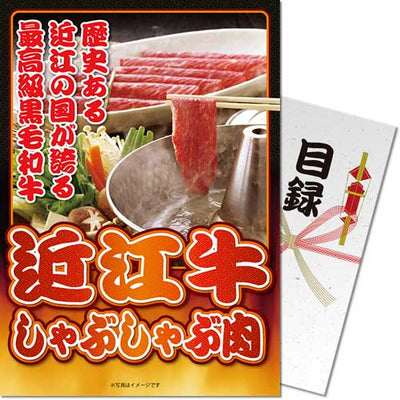 【パネもく！】近江牛しゃぶしゃぶ肉 ogy-300-wb