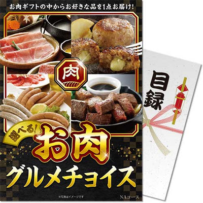 【パネもく！】お肉グルメチョイス NAコース na-036p-wb