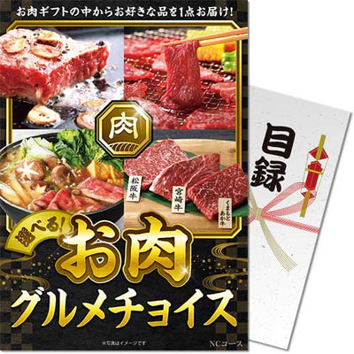 【パネもく！】お肉グルメチョイス NCコース nc-050p-wb