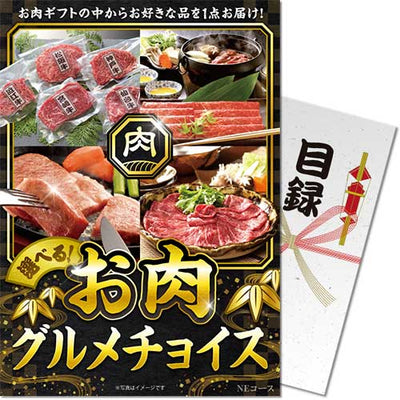 【パネもく！】お肉グルメチョイス NEコース ne-100p-wb