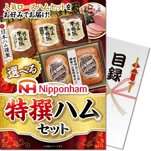 【パネもく！】選べる！ニッポンハム　特選ハムセット ebnhs-wb