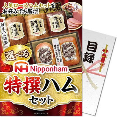 【パネもく！】選べる！ニッポンハム　特選ハムセット ebnhs-wb