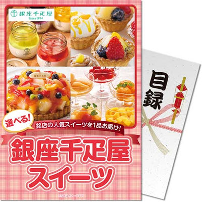 【パネもく！】選べる！銀座千疋屋スイーツ ebgssb-wb