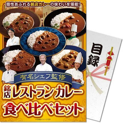 【パネもく！】有名シェフ監修　銘店レストランカレー食べ比べセット mrc6-wb