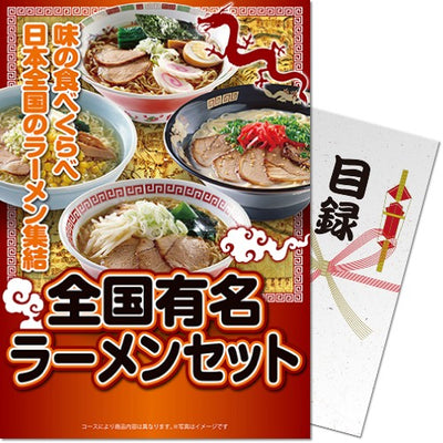 【パネもく！】全国有名ラーメンセット ra-zyr08-wb