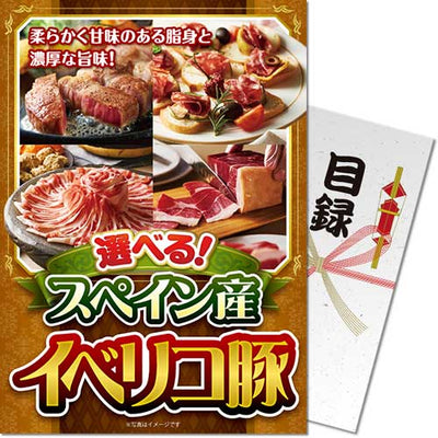 【パネもく！】選べる！スペイン産イベリコ豚 eb-ibr-wb