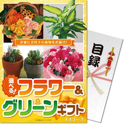 【パネもく！】選べる！フラワー＆グリーンギフト　 fgg-fa-wb