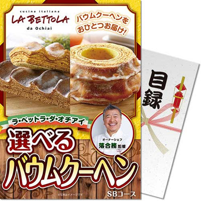 【パネもく！】ラ・ベットラ・ダ・オチアイ 選べるバウムクーヘン  eb-bksb-wb