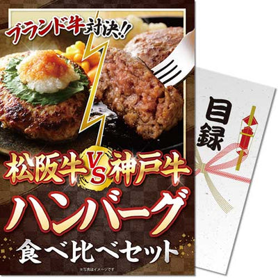 【パネもく！】松阪牛VS神戸牛 ハンバーグ食べ比べセット mhvskh-wb