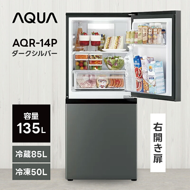 小型冷蔵庫 霜取り不要 2ドア ファン式 135L 2ドア（ダークシルバー）【右開き】 アクア AQR-14P-DS