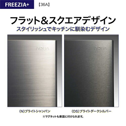 AQUA アクア 4ドア冷蔵庫 FREEZIA+ 362L 右開き AQR-36A-DS ブライトダークシルバー