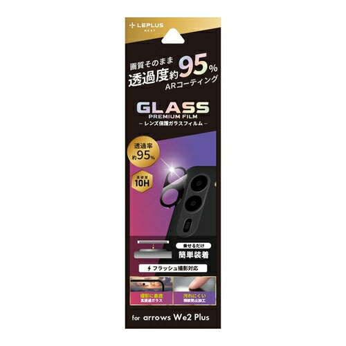 ルプラスネクスト LEPLUS NEXT arrows We2 Plus F-51E レンズ保護ガラスフィルム GLASS PREMIUM FILM レンズ一体型 超透明 高透過約95％ MSソリューションズ LN-24WA2FGLENC