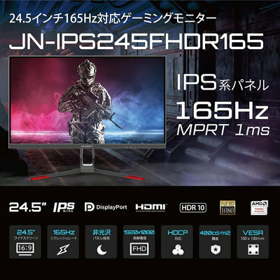 JAPANNEXT ジャパンネクスト 24.5型ゲーミングモニター JN-IPS245FHDR165 FHD