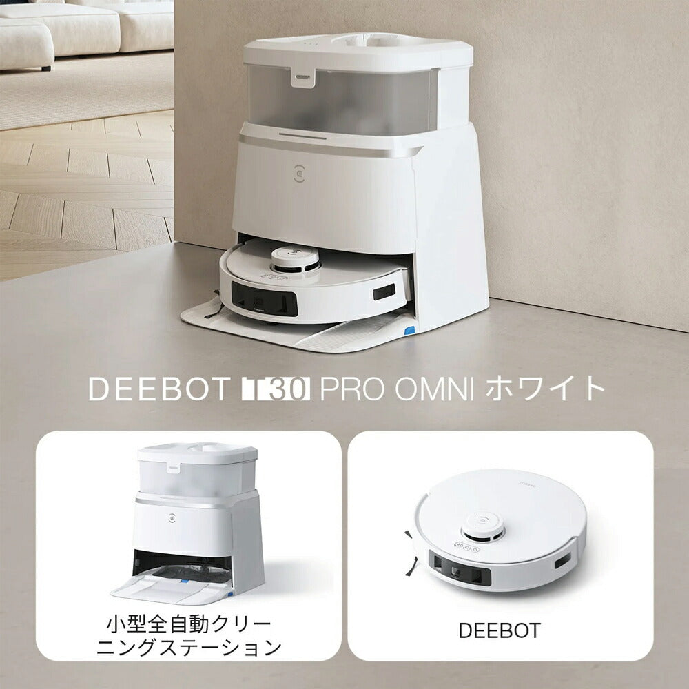 ロボット掃除機 DEEBOT T30 PRO OMNI エコバックス ECOVACS お掃除ロボット ecovacs 掃除機 自動掃除機 吸引 掃除ロボット 自動ゴミ収集 水拭き 2in1 高性能 マッピング機能 ホワイト×シルバー DDX14-12EE