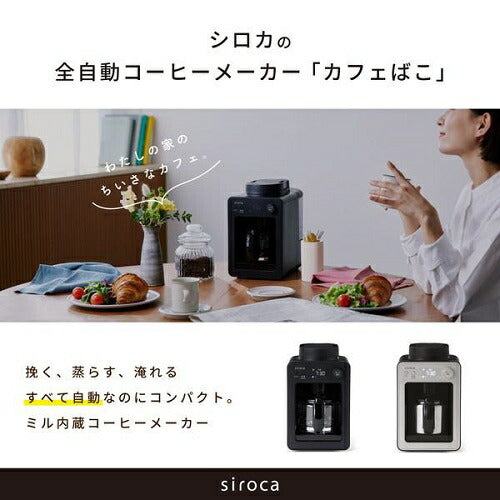全自動コーヒーメーカー「カフェばこ」 ブラック/ガラスサーバー siroca SC-A352(K)