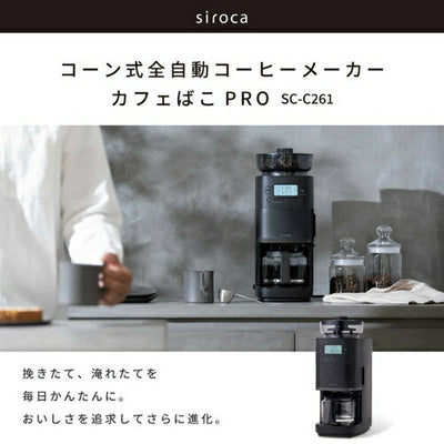 シロカ コーン式全自動コーヒーメーカー カフェばこPRO SC-C261K ミル内蔵 温度調整 ブラック