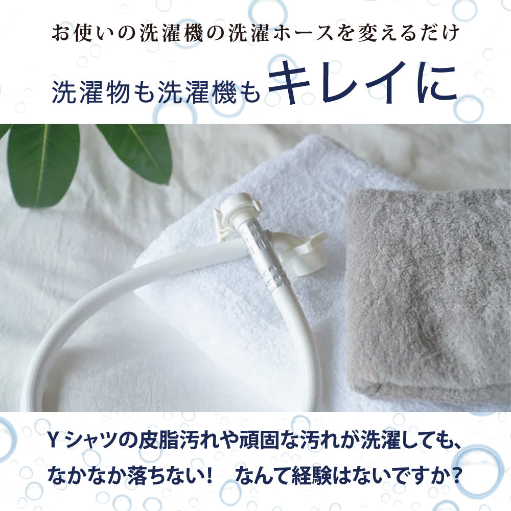 ナノファインバブルホース エニーシング 洗濯グッズ 給水ホース 65960