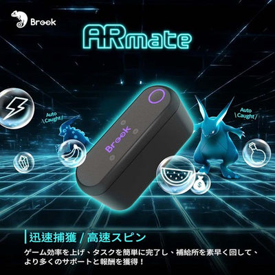 Brook ARmate ポケモンGO Monster Hunter Now 対応 iOS専用 GPS自動移動 オートキャッチ