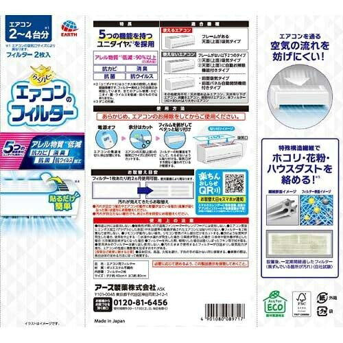 Earth アース製薬 らくハピ エアコンのフィルター 2枚入り