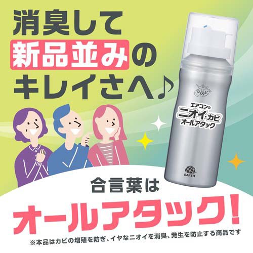 Earth アース製薬 らくハピ エアコン防カビスプレー オールアタック 110ml