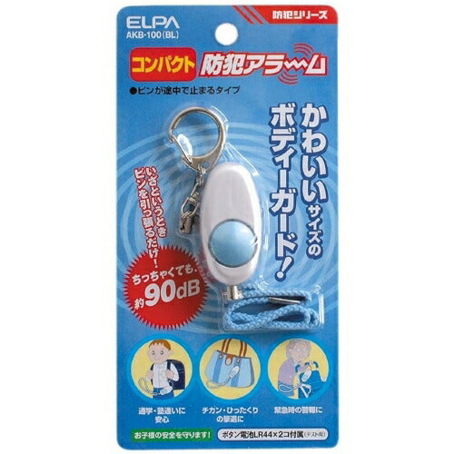 コンパクト防犯アラーム 90dB ブルー 朝日電器 AKB-100(BL) ELPA 朝日電器 コンパクト防犯アラーム ブルー AKB-100(BL) 90dB 大音量 小型 ランドセル 通学 登下校 塾 子供 護身用 ストラップ付 防犯ブザー