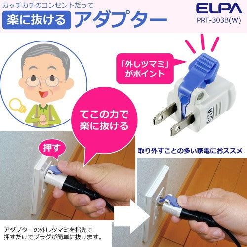楽に抜けるアダプター 3個入 1500Wまで エルパ RTP-303B(W)