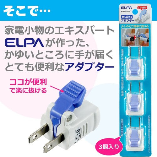 楽に抜けるアダプター 3個入 1500Wまで エルパ RTP-303B(W)
